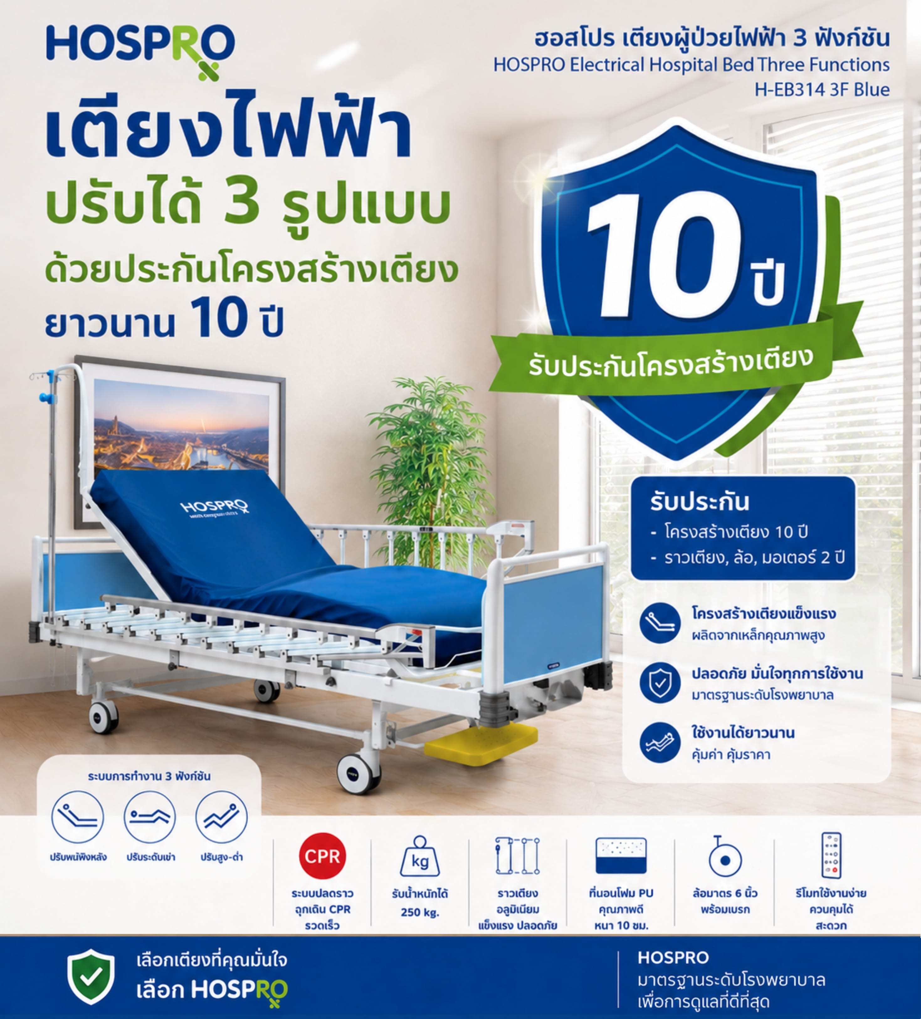 เตียงผู้ป่วยไฟฟ้า HOSPRO รุ่น H-EB314 3F 3 ไกร์ 3 ฟังก์ชัน 12 คอลัมน์_0